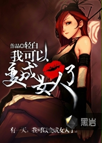 妈妈以后就是你的人