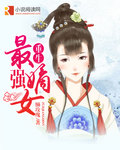 吃明星白鹿的乳液