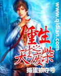现代春妇传 在线播放