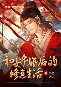 皇后出墙记