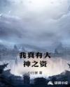 夏娃的诱惑国语版全集