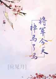 别舔下面