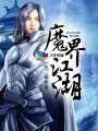 裸睡时一不小心滑进去了