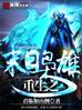 终极保镖2
