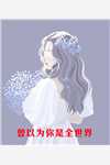 丑儿子娶不到老婆上老妈