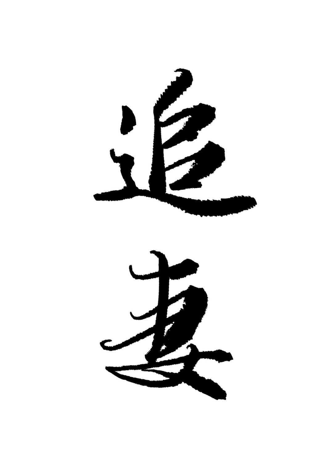仇中仇