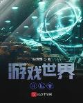 修炼小说