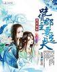 无颜之夜