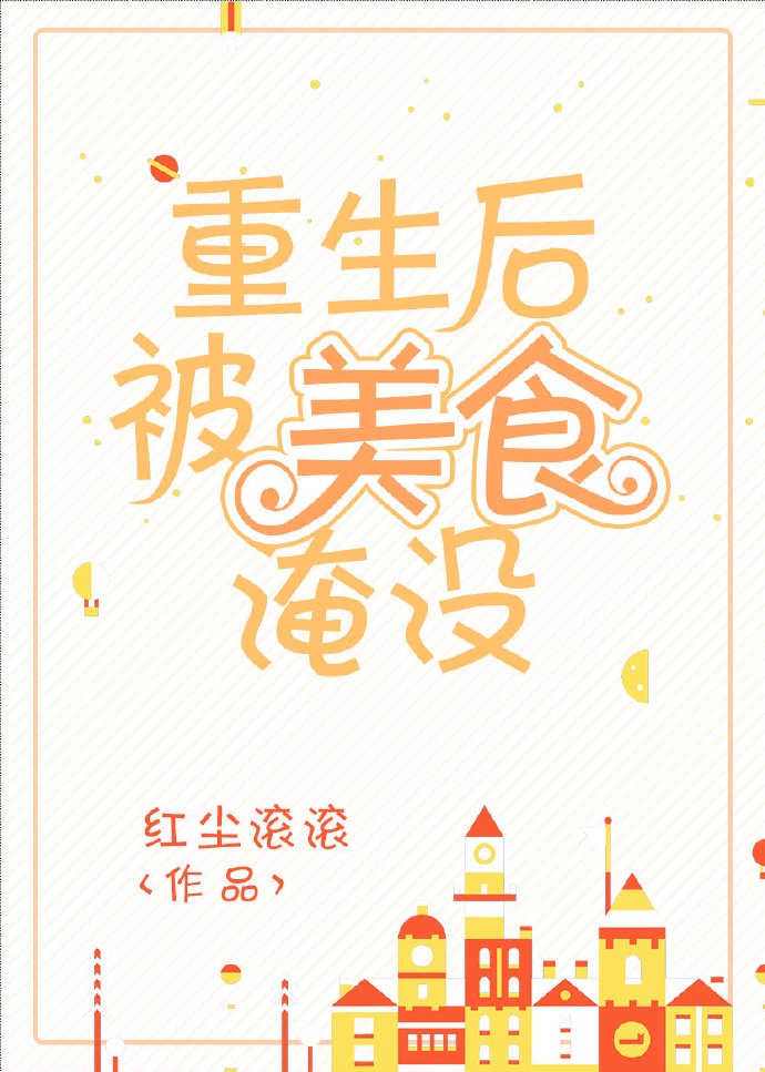 炮灰闺女的生存方式漫画免费