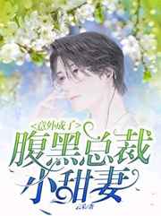 反派作精的养娃日常