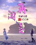 唐三吃小舞两座山