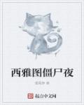 五号特工组3第三部观看