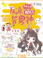 为什么霸道总裁总是被离婚