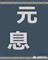 庶庶一家亲