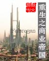 大主宰之穿越驭女系统