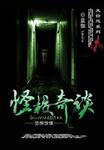 聊斋艳谭之欲焰三娘子