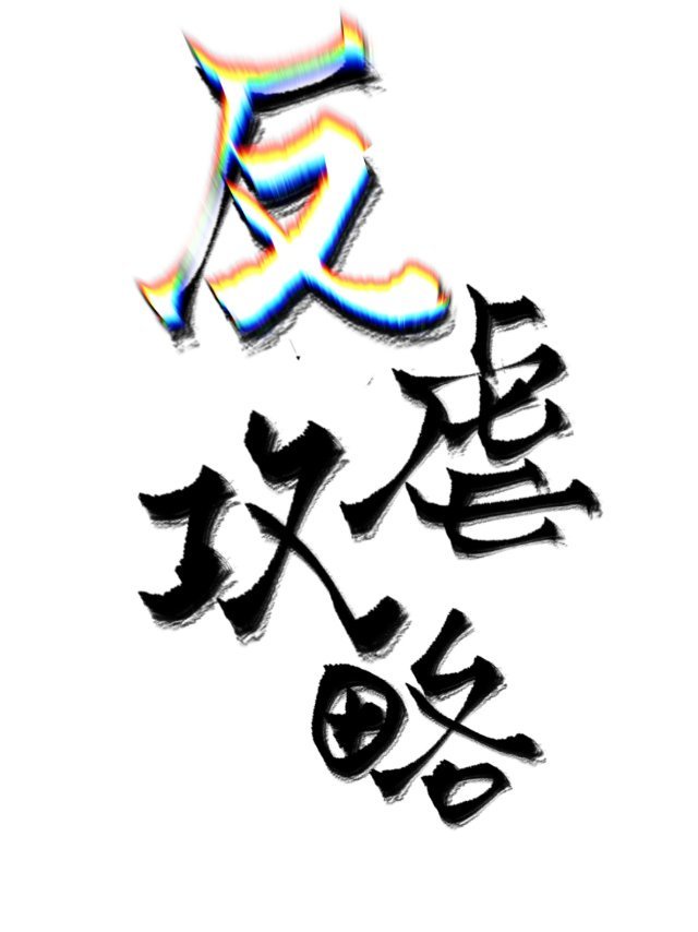 燕尔(古言1V1)