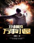 大爷帮你排阴毒