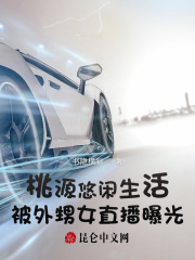 自来水之污免费全集