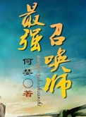 超神学院第五季