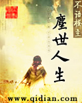 废太子的流放生活