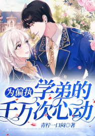 娇花难养