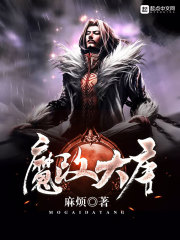 斗罗大陆催眠小舞同人