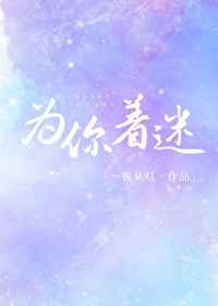 没带罩子让老师C了一节课作文