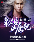 翁公与小莹