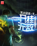 至尊强婿免费