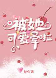 医生帮帮我季亭亭 全文