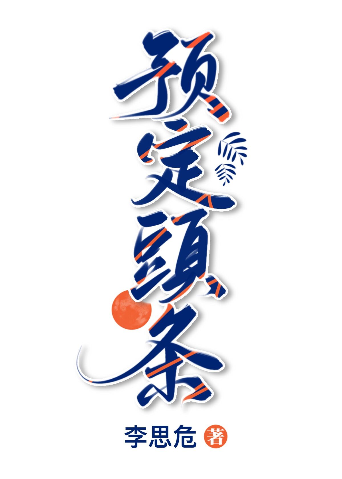 太极宗师免费观看全集