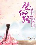 武则天三电视剧10集如如