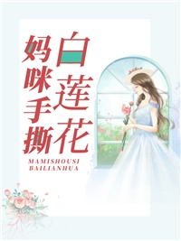 厨房突然挺入第一百章