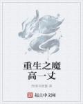男主残忍囚禁逃跑女主