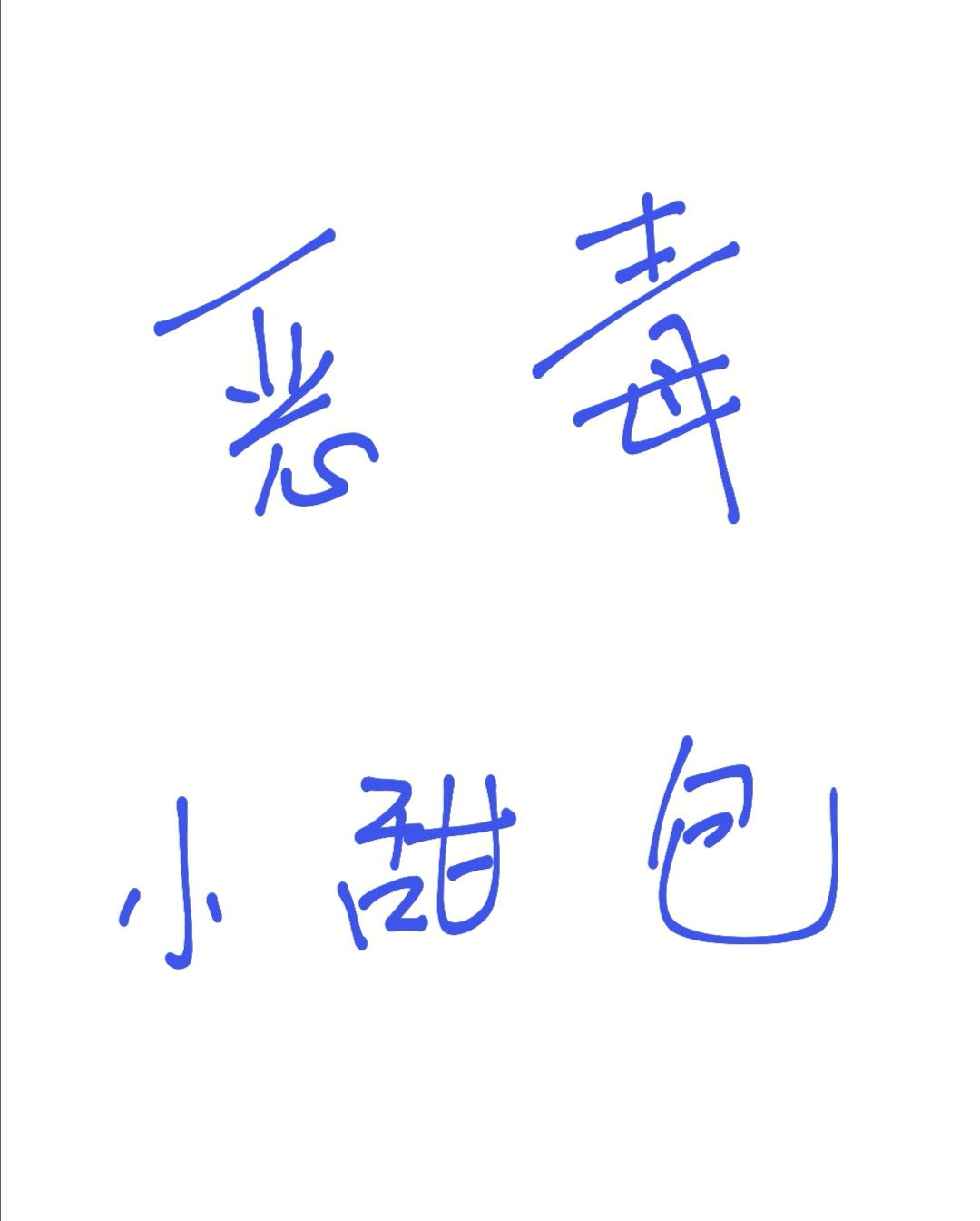 斗罗大陆唐三桶波塞西的不亦乐乎