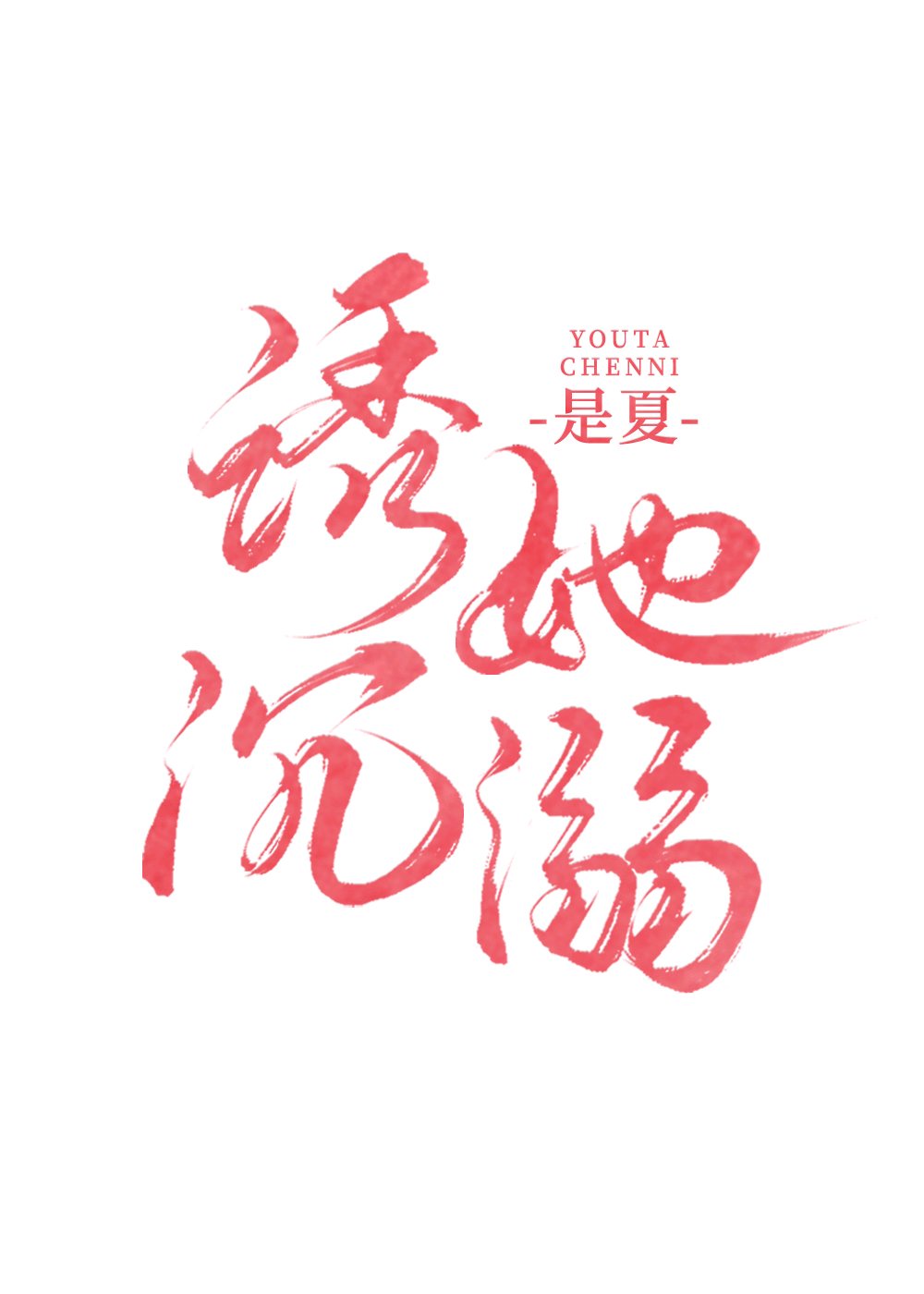 清冷国师受阴狠帝王攻