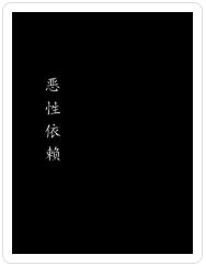 acg邪恶木邪恶道邪恶