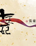 正在播放国产剧情演绎
