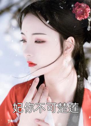女主叫苏卿卿的古代穿越小说名字
