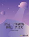 变成黑皮辣妹和朋友做了个