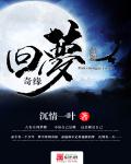 日麻麻全文