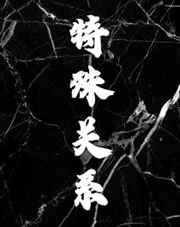 寨王的猎物