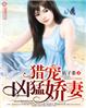 史上最倒霉穿越