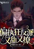恐怖boss他乖巧可爱无限流