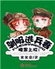 铁梨花演员表
