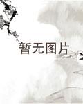娇淫青春之