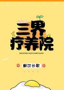 张莹莹云泽雄免费
