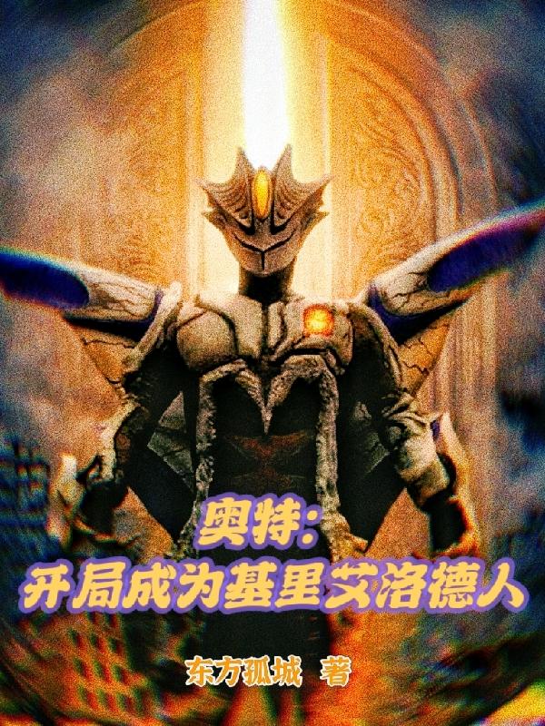 怪兽侮辱女奥特曼视频