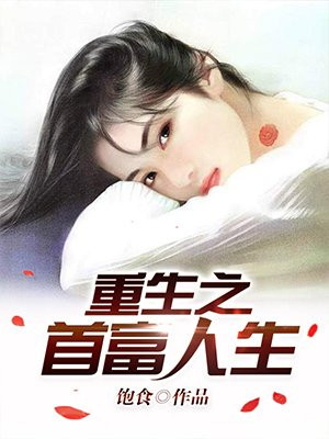 奸魔100分钟完整版